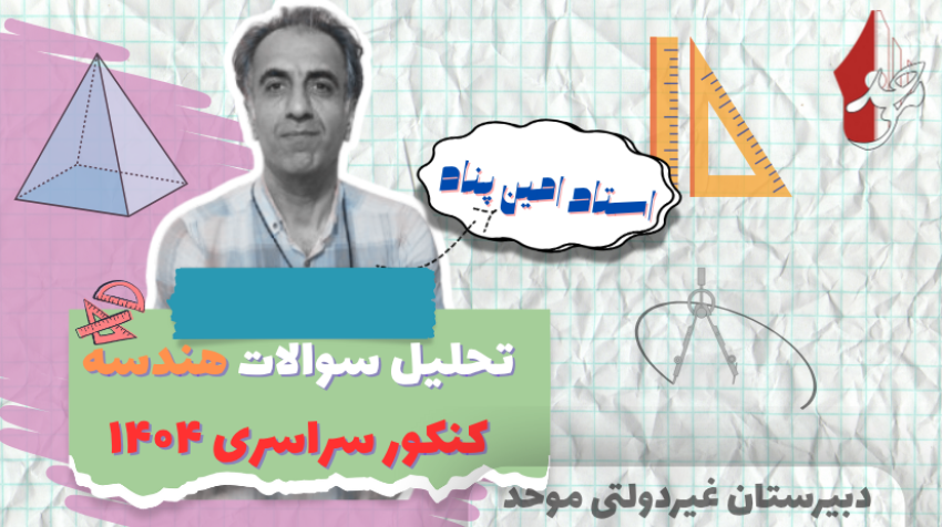 تحلیل کنکور هندسه
