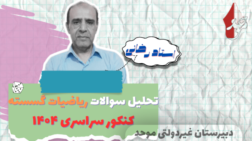 تحلیل کنکور گسسته