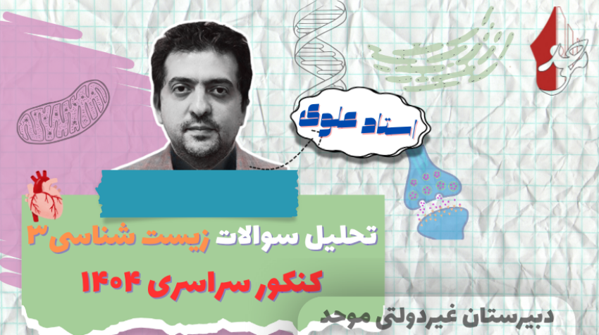 تحلیل کنکور زیست شناسی 3