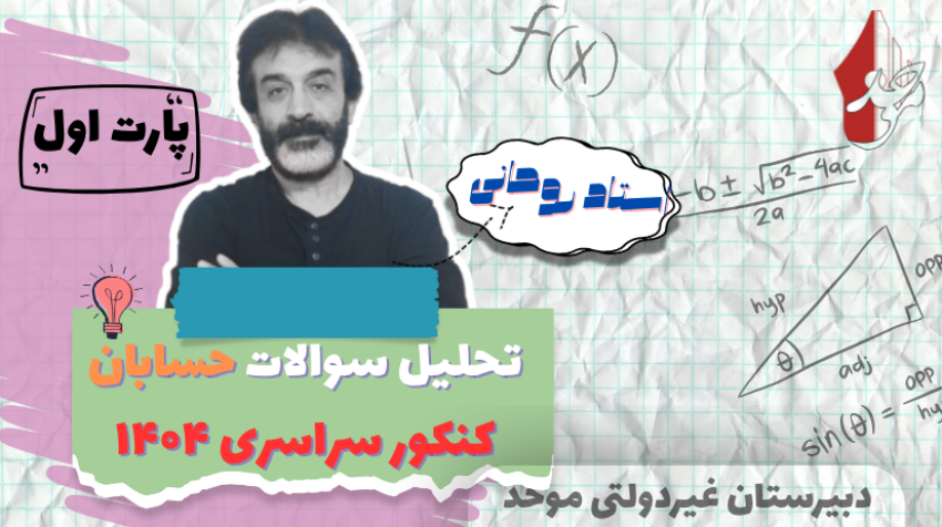 تحلیل کنکور حسابان پارت 1