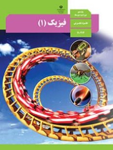 فیزیک (1)تجربی (سال تحصیلی 1406 - 1405)