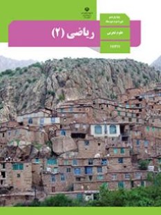 ریاضی (2) (سال تحصیلی 1406 - 1405)