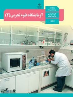 آزمایشگاه علوم تجربی (2) (سال تحصیلی 1406 - 1405)