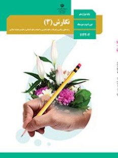 نگارش (3) (سال تحصیلی 1406 - 1405)