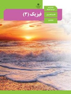 فیزیک (3) تجربی (سال تحصیلی 1406 - 1405)