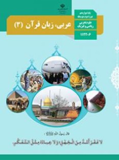 عربی، زبان قرآن (3) (سال تحصیلی 1406 - 1405)