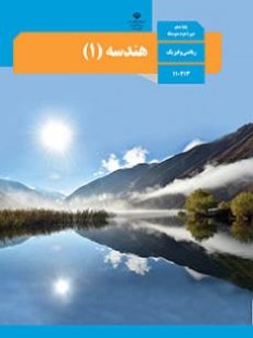 هندسه 1 (سال تحصیلی 1406 - 1405)