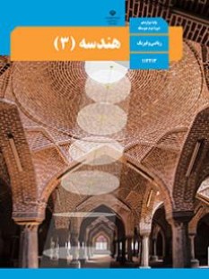 هندسه (3) (سال تحصیلی 1406 - 1405)