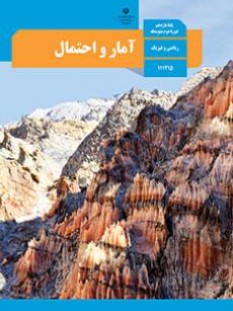 آمار و احتمال (سال تحصیلی 1406 - 1405)