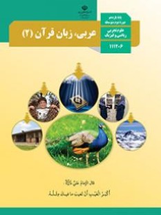 عربی (2) (سال تحصیلی 1406 - 1405)