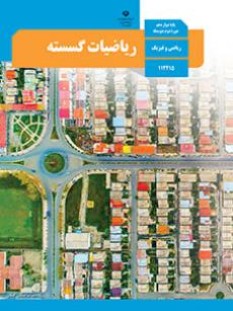 ریاضیات گسسته (سال تحصیلی 1406 - 1405)