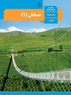 حسابان 1 (سال تحصیلی 1406 - 1405)