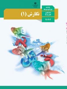 نگارش 1 (سال تحصیلی 1406 - 1405)