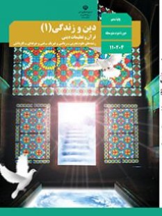 دین و زندگی 1 (سال تحصیلی 1406 - 1405)