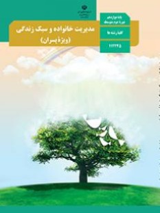 مدیریت خانواده و سبک زندگی (سال تحصیلی 1406 - 1405)