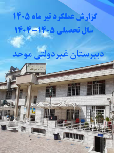 گزارشات فعالیت های آموزشی و تربیتی تیر 1405