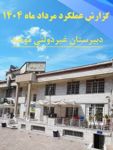 گزارشات فعالیت های آموزشی و تربیتی مرداد 1404