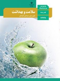 سلامت و بهداشت (سال تحصیلی 1406 - 1405)