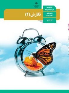 نگارش (2) (سال تحصیلی 1406 - 1405)