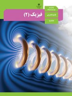 فیزیک (2)تجربی (سال تحصیلی 1406 - 1405)