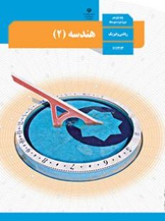 هندسه 2 (سال تحصیلی 1406 - 1405)