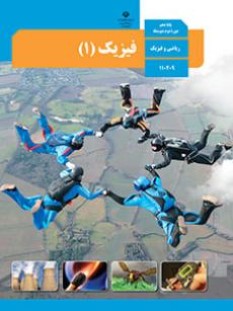 فیزیک (1)ریاضی (سال تحصیلی 1406 - 1405)