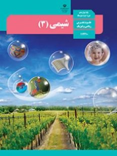 شیمی (3) (سال تحصیلی 1406 - 1405)