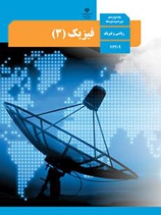 فیزیک (3) ریاضی (سال تحصیلی 1406 - 1405)