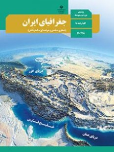 جغرافیای ایران (سال تحصیلی 1406 - 1405)