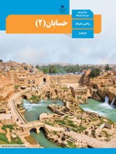 حسابان (2) (سال تحصیلی 1406 - 1405)
