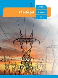 فیزیک (2)ریاضی (سال تحصیلی 1406 - 1405)