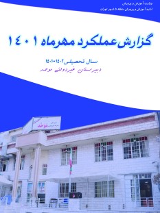 گزارشات فعالیت های آموزشی و تربیتی مهرماه