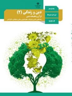 دین و زندگی 2 (سال تحصیلی 1406 - 1405)