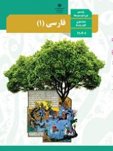 فارسی 1 (سال تحصیلی 1405 - 1404)