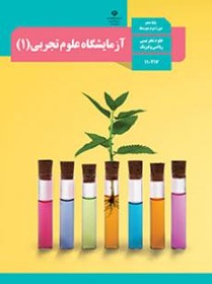 آزمایشگاه علوم تجربی (1) (سال تحصیلی 1406 - 1405)