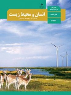 انسان و محیط زیست (سال تحصیلی 1406 - 1405)