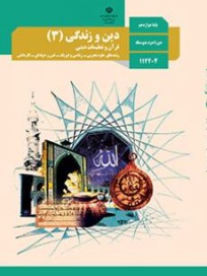 دین و زندگی (3) (سال تحصیلی 1406 - 1405)