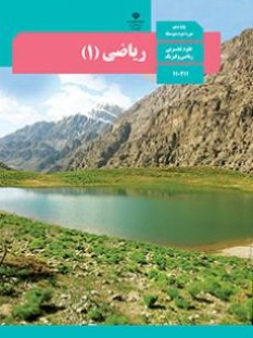 ریاضی (1) (سال تحصیلی 1406 - 1405)