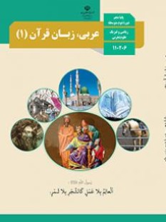عربی (1) (سال تحصیلی 1406 - 1405)